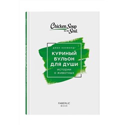 Книга «Куриный бульон для души. Истории о животных», Джек Кэнфилд