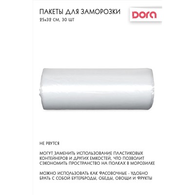 Пакеты для заморозки 25*32 см, 30 шт Dora  арт 1014-005