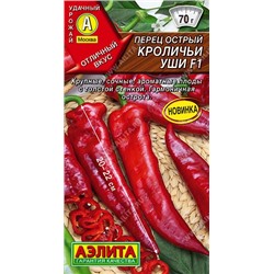 Перец острый Кроличьи Уши F1 (Код: 90538)