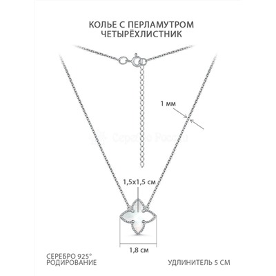 Серьги из серебра с белым перламутром родированные - Четырёхлистники 221-10-116-1р