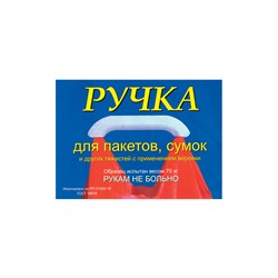 Ручка для пакетов 1477