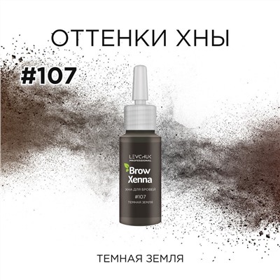 BrowXenna Хна для бровей, шатен №107, 10 мл