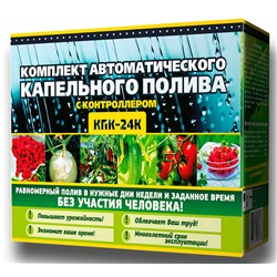 Капельный полив КПК-24К+КОНТРОЛЛЕР