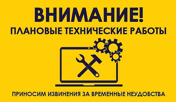 Внимание ведутся работы. Технические работы. Внимание технические работы. Плановые технические работы. Ведутся технические работы.