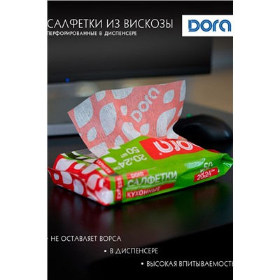 Салфетки ПЕРФОРИРОВАННЫЕ в диспенсере,20х24см, 50шт Dora вискоза арт 2001-054