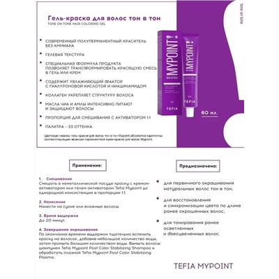 TEFIA Mypoint 9.85 Гель-краска для волос тон в тон / Очень светлый блондин коричнево-красный, безаммиачная, 60 мл