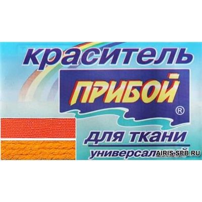 Краситель Прибой д/тк 10 гр 526885,  оранжевый