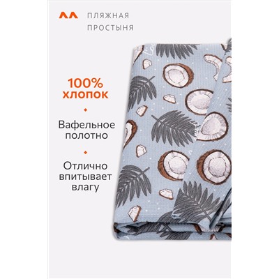 Простыня вафельная 150Х200 Happy Fox Home