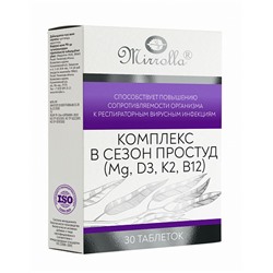 Комплекс от простуды 30т.Mg+D3+K2+B