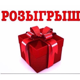 Розыгрыш подарка за покупку на сумму больше 1000 руб.