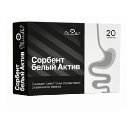 Сорбент белый Актив 20таб.Мирролла