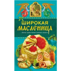 Кулинарные. Широкая Масленица. Обычаи, православные традиции, рецепты