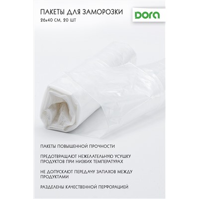 Пакеты Dora для заморозки 26*40 см, 20 шт арт.1014-006