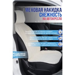 Меховая накидка Снежность AUTO Размер: 146*47см. Состав: искусственный овечий мех на трикотажной основе. ST364-1