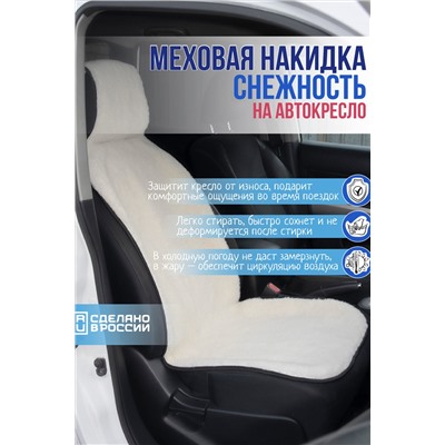 Меховая накидка Снежность AUTO Размер: 146*47см. Состав: искусственный овечий мех на трикотажной основе. ST364-1