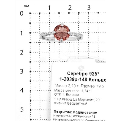 Серьги из серебра с пл.кварцем цв.морганит и фианитами родированные 2-2039р-148