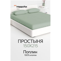 Простыня из поплина 150X215 Happy Fox Home