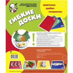 Доска разделоч.гибкая из 4шт. 1247