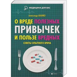 О вреде полезных привычек и пользе вредных.