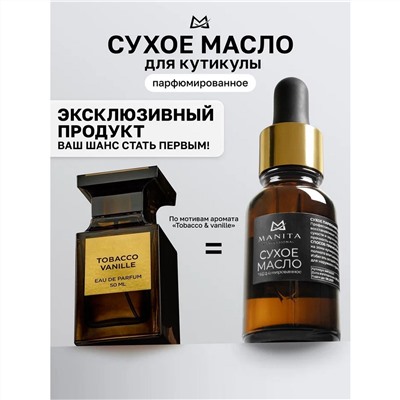 Manita Professional Масло сухое для ногтей и кутикулы парфюмированное, Tobacco & Vanilla, 15 мл