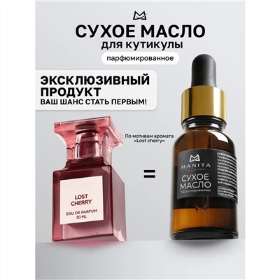 Manita Professional Масло сухое для ногтей и кутикулы парфюмированное, Lost Cherry, 15 мл