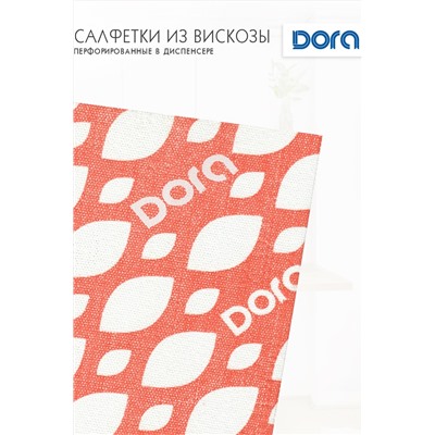 Салфетки ПЕРФОРИРОВАННЫЕ в диспенсере,20х24см, 50шт Dora вискоза арт 2001-054