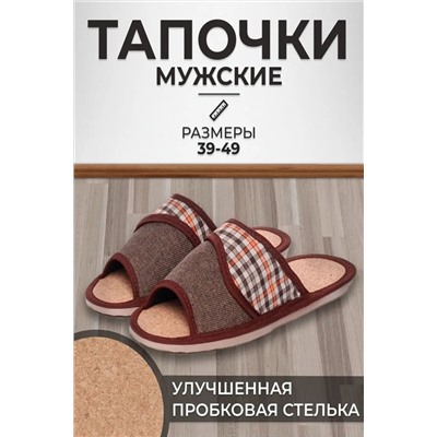 Тапочки мужские арт.119п