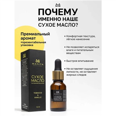 Manita Professional Масло сухое для ногтей и кутикулы парфюмированное, Tobacco & Vanilla, 15 мл