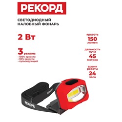 Фонарь налоб.РЕКОРД SH-350 2W 3*R03