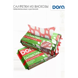 Салфетки ПЕРФОРИРОВАННЫЕ в диспенсере,20х24см, 50шт Dora вискоза арт 2001-054