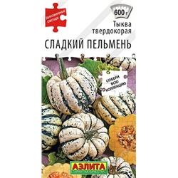 Тыква Сладкий Пельмень (Код: 92098)