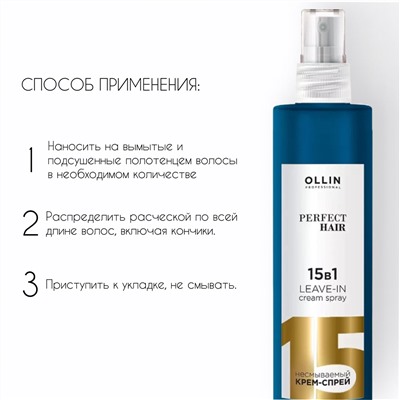 Ollin Крем-спрей для волос 15в1 / Perfect Hair, 250 мл