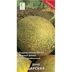 Дыня Царская (Код: 92101)