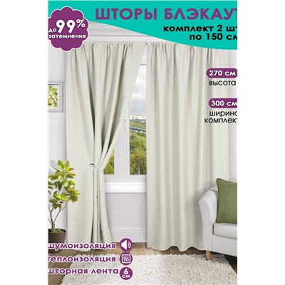 Комплект штор блэкаут Bio-Line 300*270 см