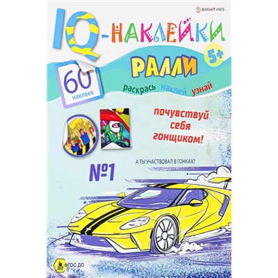 Развивающая брошюра. IQ-Наклейки. РАЛЛИ (НН-7988) А4,8л