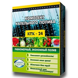 Комплект Капельного полива КПК-24