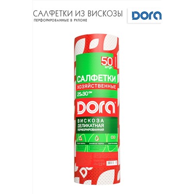 Салфетки ПЕРФОРИРОВАННЫЕ в рулоне, 25х30см, 50шт  Dora,вискоза арт2001-053