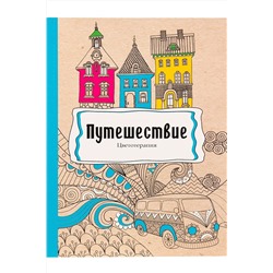 Раскраска-антистресс, В5, 56, ПУТЕШЕСТВИЕ (Р-9739)