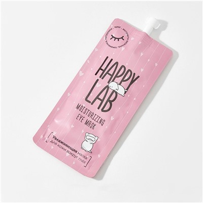 Happy Lab Увлажняющая маска для молодой кожи вокруг глаз / Moisturizing Eye Mask, 20 мл