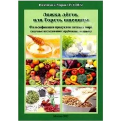 Ложка дегтя, или Горсть пшеницы.Фальсификация продуктов питания