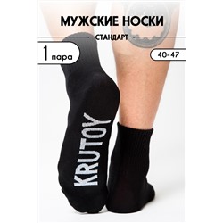 Носки мужские Крутой комплект 1 пара