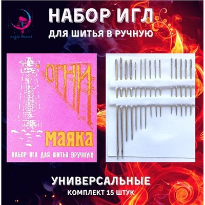 Иглы д/шитья ОГНИ МАЯКА 15игл 36шт