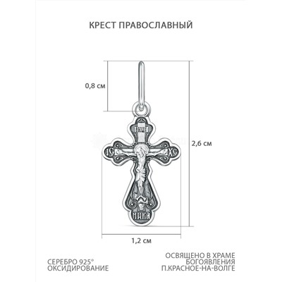 Крест православный из чернёного серебра - Спаси и сохрани 2,6 см 1-180-3.55