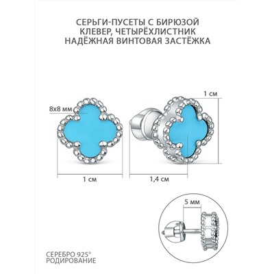 Серьги-пусеты из серебра с бирюзой родированные - Клевер, четырёхлистник 925 пробы 2-028р638