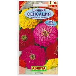 Цинния Сенсация (Код: 67098)